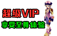 超级VIP